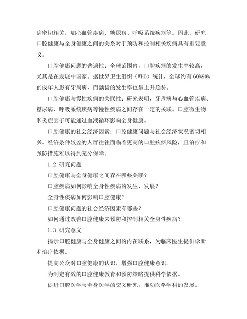 口腔健康与全身健康之间的关系分析