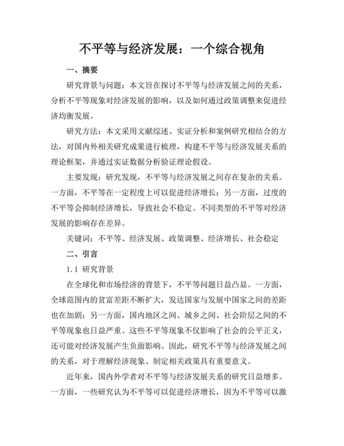 不平等与经济发展：一个综合视角