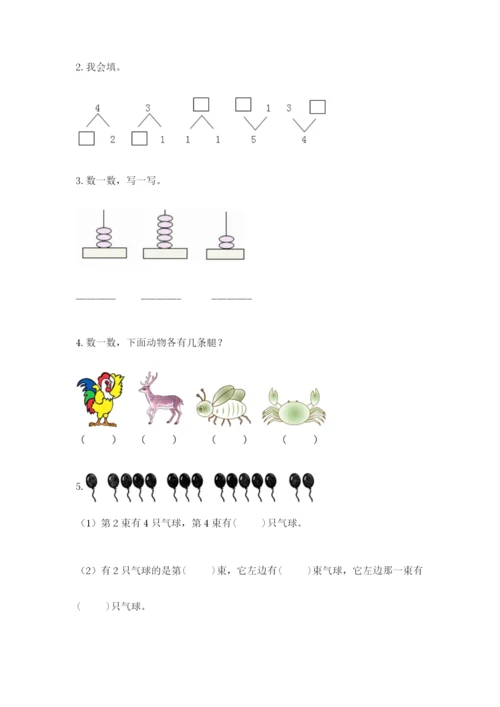 人教版一年级上册数学期中测试卷（研优卷）.docx