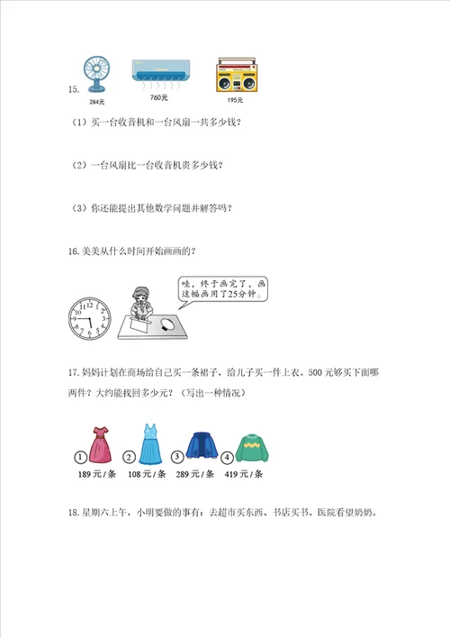 小学三年级数学应用题50道及参考答案突破训练