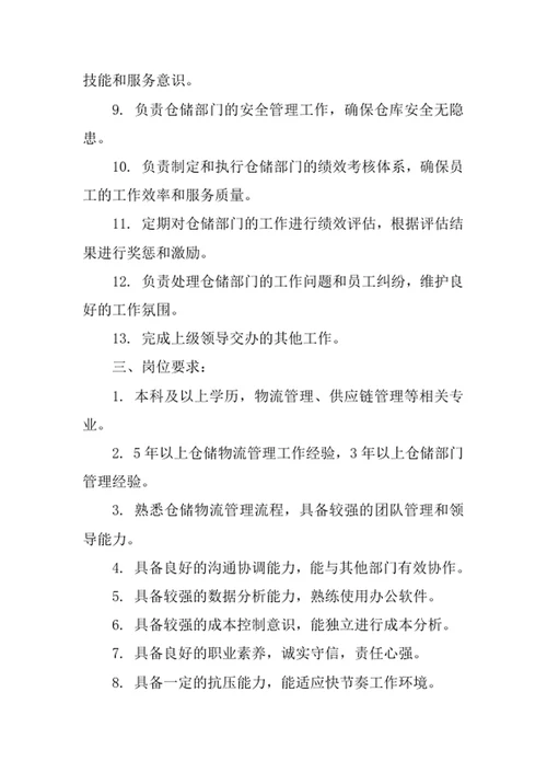 公司仓储管理部部长岗位职责