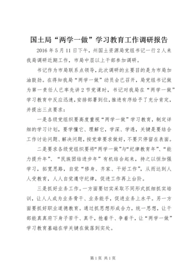 国土局“两学一做”学习教育工作调研报告.docx