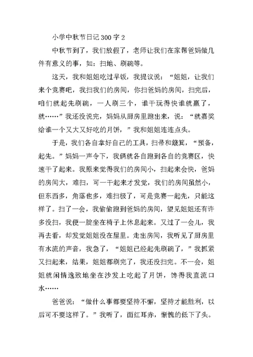 小学中秋节日记300字10篇