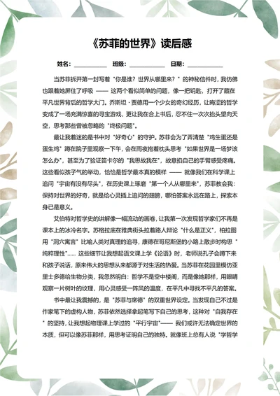 苏菲的世界读后感中学生阅读笔记