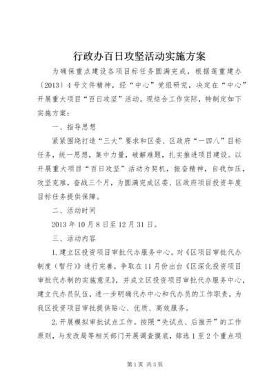 行政办百日攻坚活动实施方案.docx