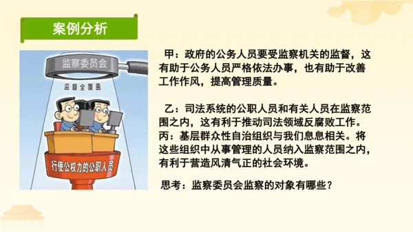 第三单元第六课第四课时 国家监察机关教学课件 --统编版中学道德与法治八年级（下）