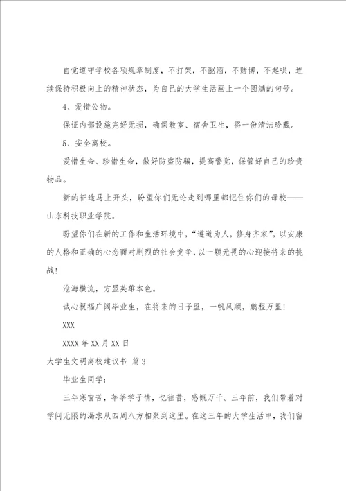 大学生文明离校倡议书范文汇编8篇