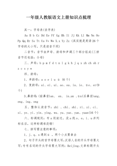 一年级人教版语文上册知识点梳理.docx