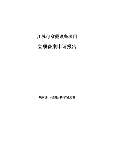 江苏可穿戴设备项目立项备案申请报告