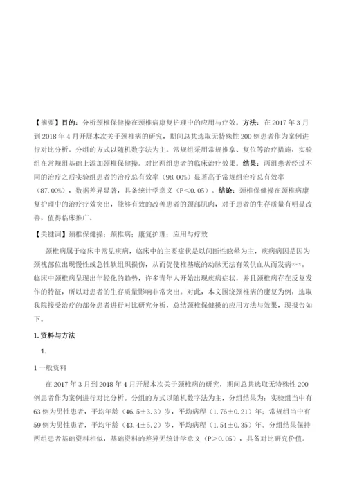 颈椎保健操在颈椎病康复护理中的应用与疗效分析.docx