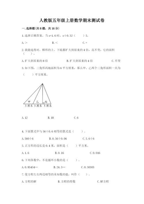 人教版五年级上册数学期末测试卷带答案（精练）.docx