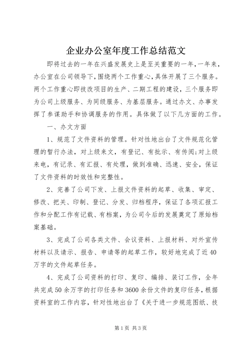 企业办公室年度工作总结范文.docx