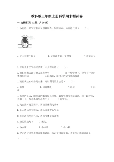 教科版三年级上册科学期末测试卷（培优）.docx