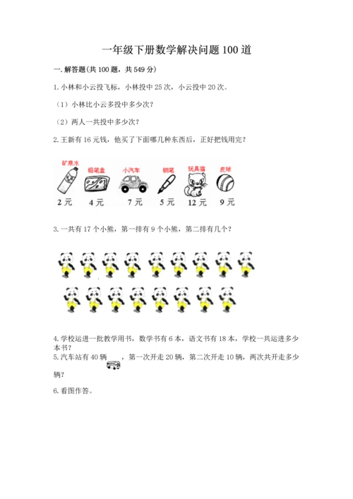 一年级下册数学解决问题100道及参考答案（完整版）.docx