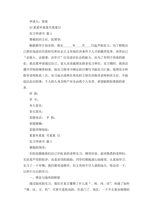 有关实习申请书模板集合5篇.docx