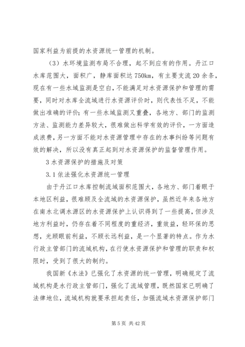 保护南水北调中线水源质量的措施及对策.docx