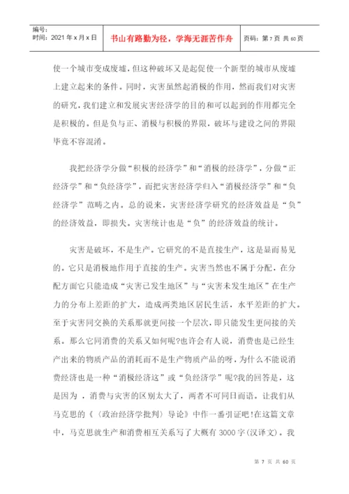 灾害经济学研究论文精选.docx