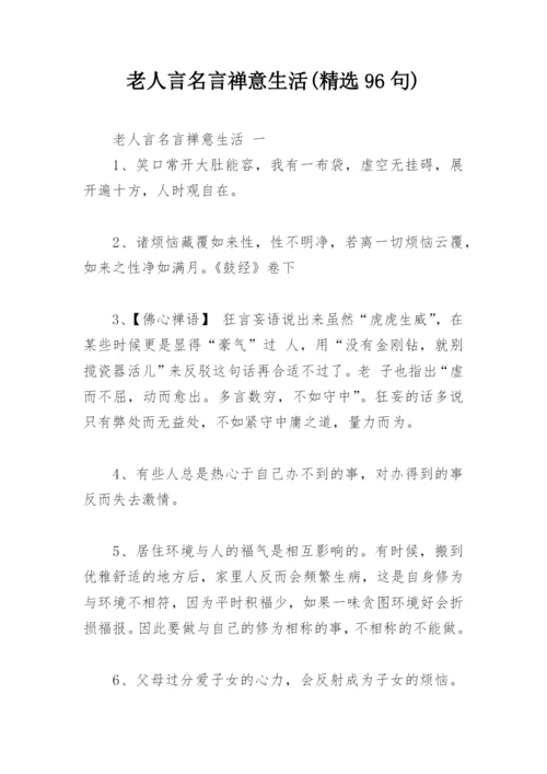 老人言名言禅意生活(精选96句).docx