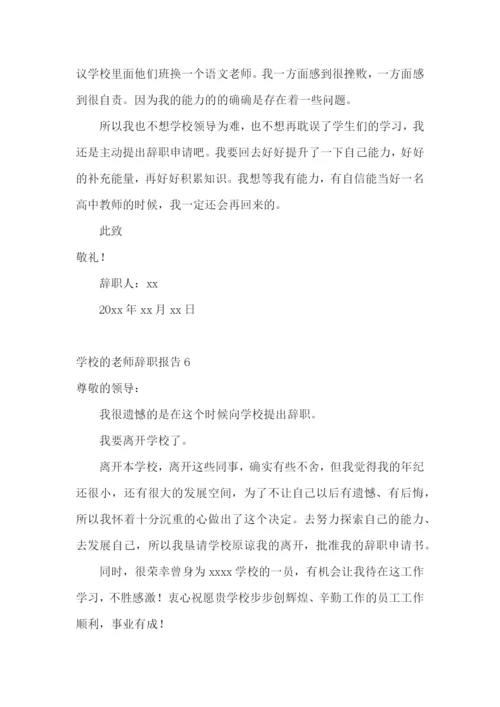 学校的老师辞职报告.docx