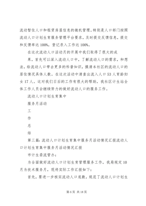 流动人口计划生育集中服务月活动工作总结.docx