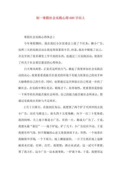 初一寒假社会实践心得600字以上.docx