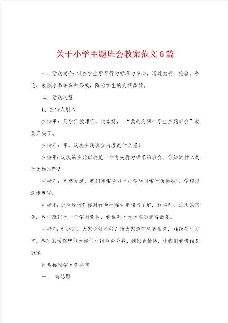 关于小学主题班会教案范文6篇