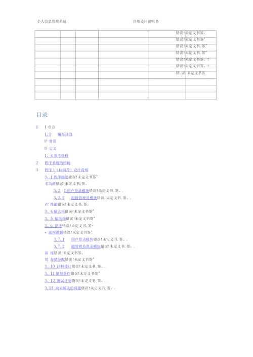 个人信息管理系统-----详细设计说明书.docx