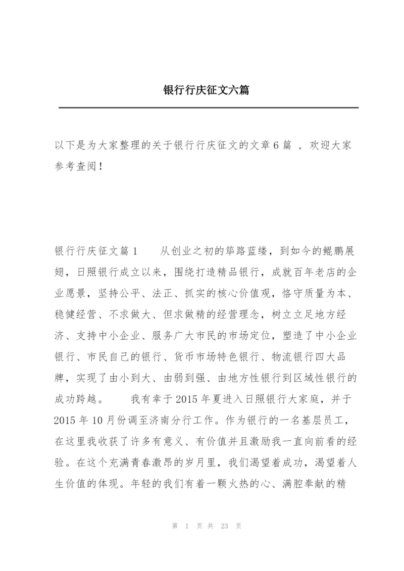 银行行庆征文六篇.docx