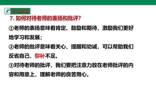 新课标七上第三单元师长情谊复习课件2023