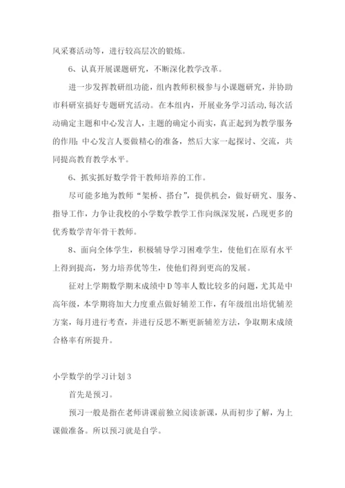 小学数学的学习计划.docx