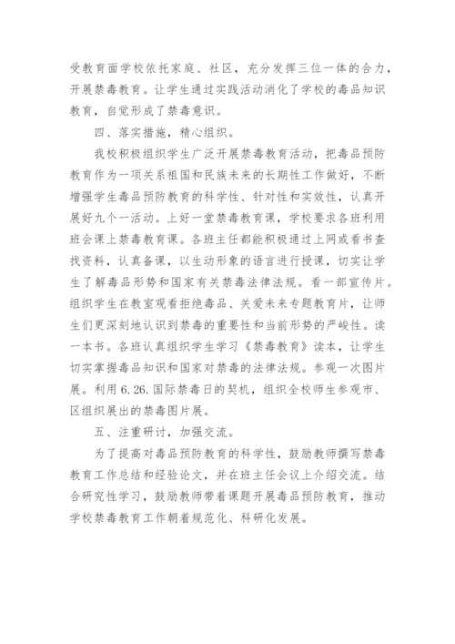 学校禁毒教育总结.docx