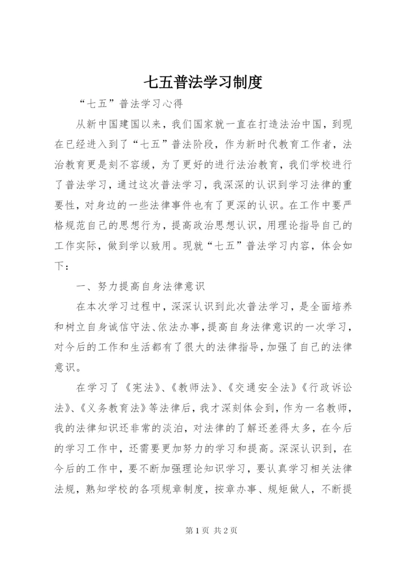 七五普法学习制度.docx