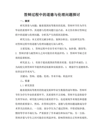 答辩过程中的道德与伦理问题探讨