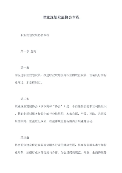 职业规划发展协会章程