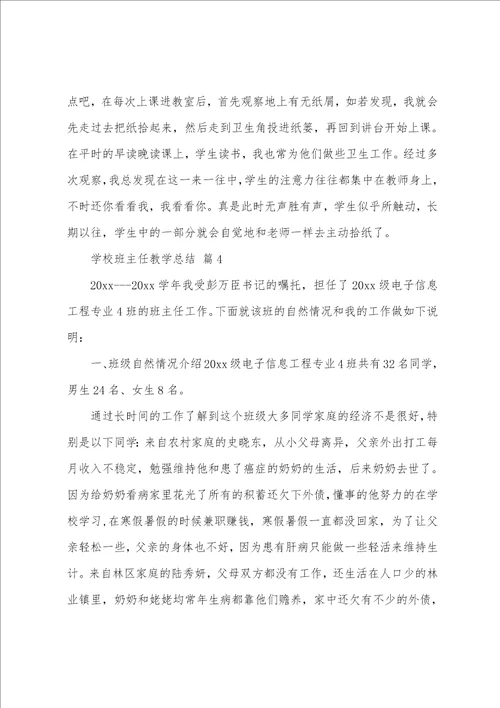 学校班主任教学总结