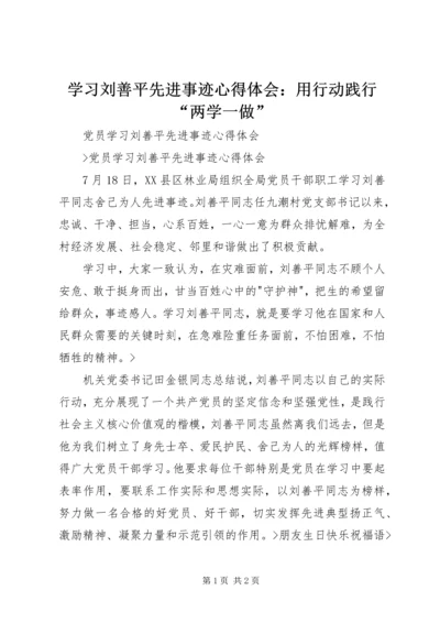 学习刘善平先进事迹心得体会：用行动践行“两学一做” (5).docx