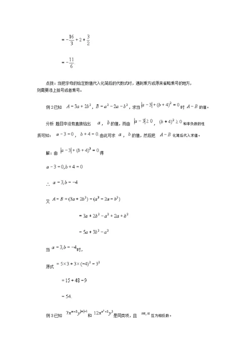 七级数学上册4.4整式的加减回顾与反思典型例题素材(新版)冀教版