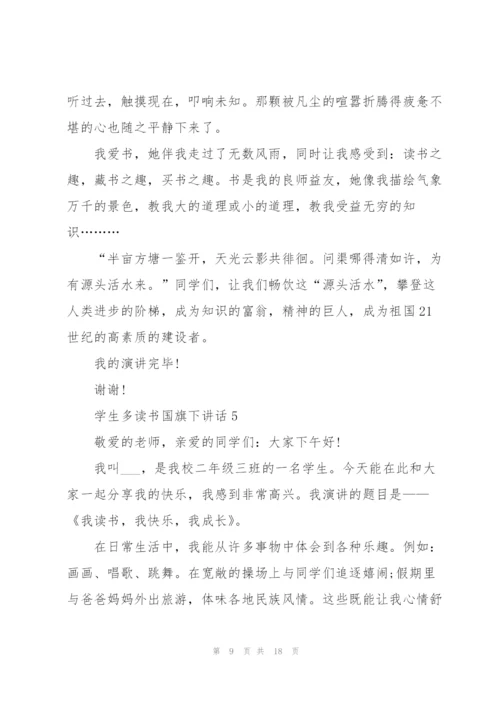 学生多读书国旗下讲话范文10篇.docx