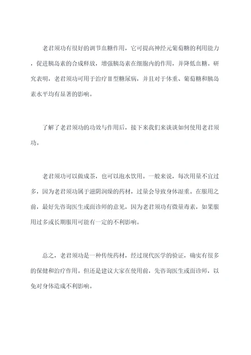 老君须功效与作用