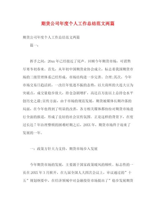 精编之期货公司年度个人工作总结范文两篇.docx