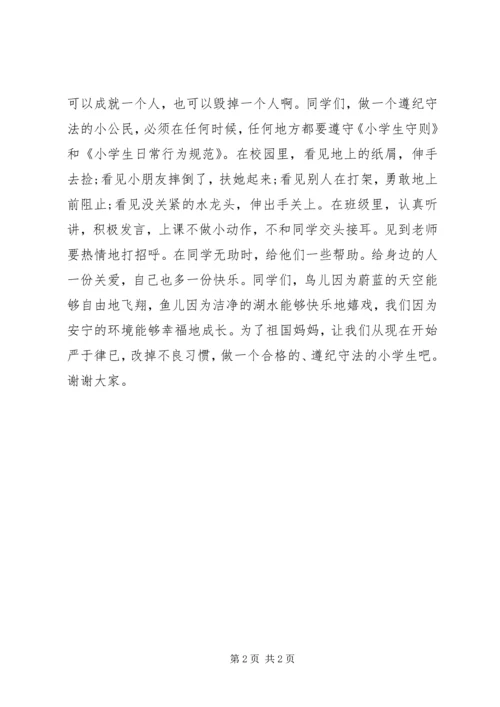 关于知法守法的讲话稿.docx