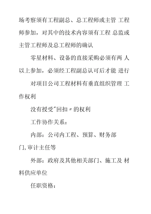 房地产材料部经理岗位工作职责说明书标准范本