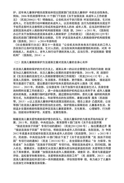近年我国流浪儿童救助保护的演变问题与对策