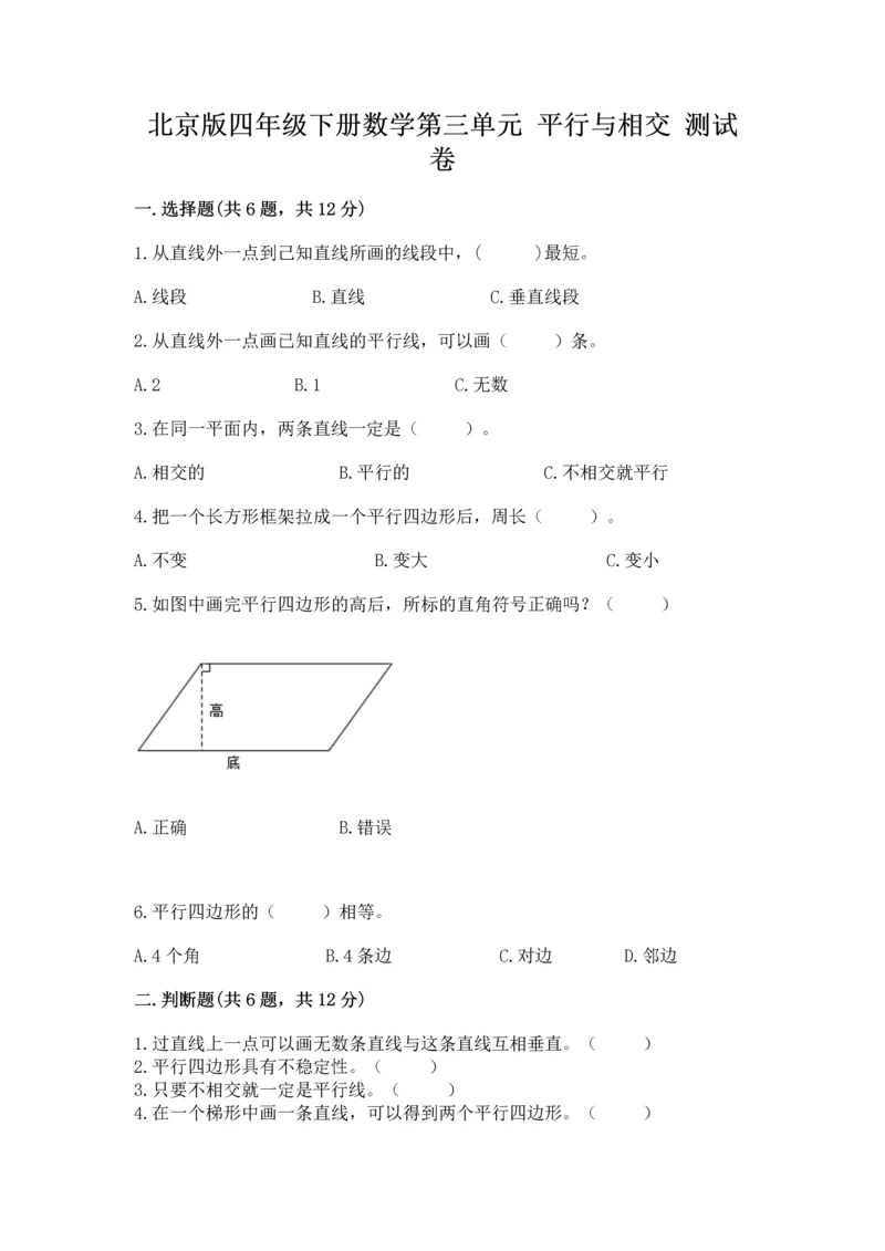北京版四年级下册数学第三单元 平行与相交 测试卷及参考答案（综合卷）.docx