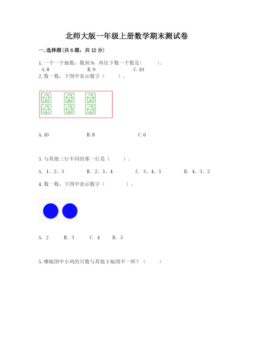 北师大版一年级上册数学期末测试卷（有一套）.docx