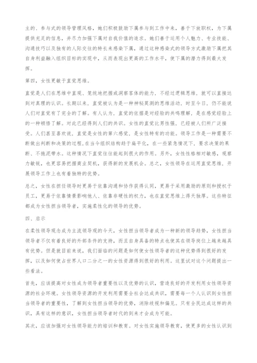 柔性领导观下女性担当领导者的优势.docx