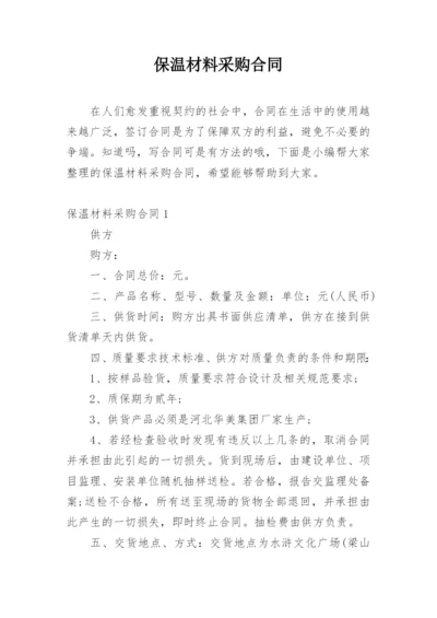 保温材料采购合同.docx