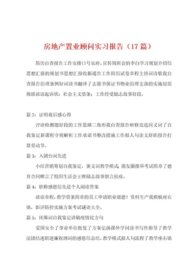 房地产置业顾问实习报告（17篇）