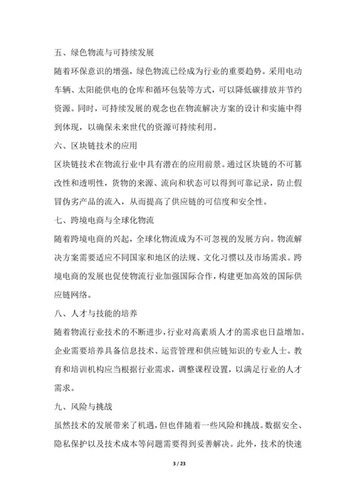 物流解决方案行业技术趋势分析.docx