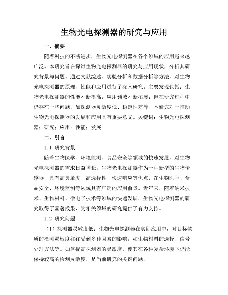 生物光电探测器的研究与应用